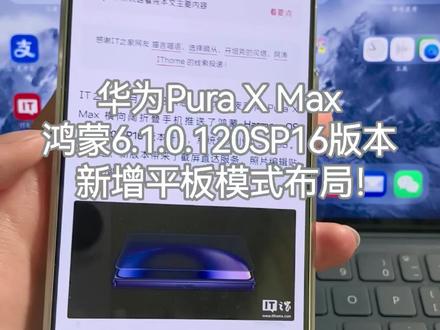 华为Pura X Max鸿蒙6.1.0.120SP16版本,新增平板模式布局!真成平板了~#华为PuraXMax #鸿蒙6 #华为 #数码科技 #鸿蒙越用越香