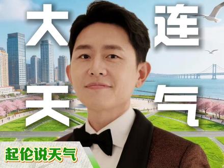 雨水一波接一波 气温攀升再攀升#起伦说天气 #主播说天气 #大连天气 #下雨天