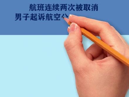 航班连续两次被取消,男子起诉航空公司获赔800元#航班取消 #航空公司 #损害赔偿 #抖来普法2023 #上海律师