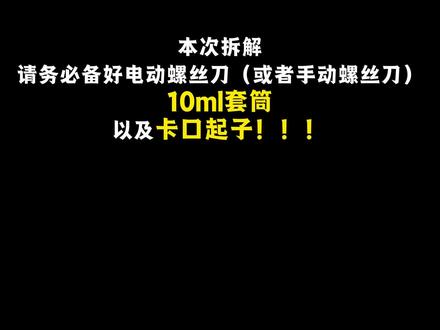 小牛nx风速abs版前档拆解装射灯dc 一定要备好啊!不要像我一样,全程靠手,到现在还痛!😣
前减和面板螺丝拆完以后,就用手往前推两下就好了,别的视频你们也看看 综合一下 我只是把需要注意的点,拍出来了!大概就这样,本次拆解,损伤三个螺丝卡扣
不过成就感还是蛮不错的哦#小牛电动 #小牛nx风速 #小牛nx风速abs #未来之眼 #电动车Dc @DOU+小助手 @抖音小助手