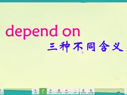 depend on的三种不同含义,你能说出它们来吗,听讲解掌握容易 #学英语 #每天学习一点点