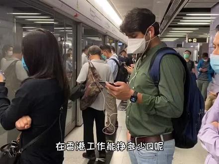 在香港工作能挣多少米?