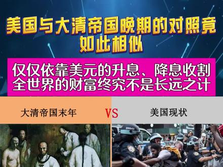 美国与大清帝国晚期的对照竟如此相似