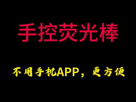 演唱会荧光棒改装,不想要麻烦的手机控制,研究出了两个解决方案#周传雄念念不忘巡回演唱会 #荧光棒改装 #技术分享 #荧光棒