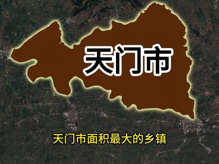天门市面积最大和最小的乡镇 #天门市