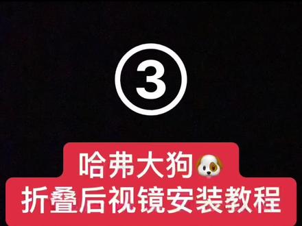 哈弗大狗后视镜折叠安装#汽车改装升级 #哈弗大狗 #后视镜折叠改装 #后视镜折叠怎么装