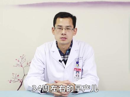 #dou是知识点 #简直不要太恰噶 34周的早产儿该如何治疗?#健康江西温暖前行