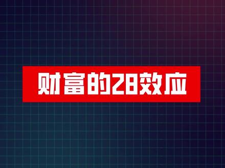 财富我28定律你了解吗?#财富 #思维 #认知