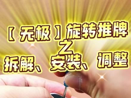 【无极】旋转推牌之拆解、安装、调整 #解压玩具 #太极 #机械推牌 #3D打印 #文创产品