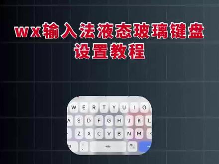 《星哥爱玩》输入法液态玻璃安卓微信输入法开启液态玻璃效果!高级感满满!#微信输入法 #微信液态键盘 #wx输入法液态玻璃键盘