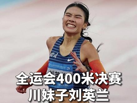 全运会400米决赛,川妹子刘英兰最后0.12秒绝杀夺冠。 #全运会 #田径 (来源:川观新闻、咪咕体育)