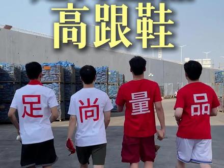 足尚量品 定制舒适高跟鞋@足尚量品定制高跟鞋 #足尚量品#高跟鞋#姐姐#开工大吉