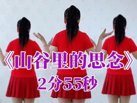 《山谷里的思念》初学者入门舞,背面完整版教学#抖音广场舞 #抖音最火广场舞 #抖音搜索更多广场舞教程