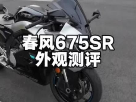 春风675sr外观测评 #春风675sr