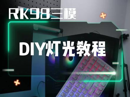 自定义键盘灯光教程来啦#游戏外设 #玩转数码 #氛围灯 #教程 #rk