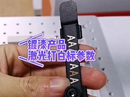 #广州激光打标机 喷漆镀漆件如何用激光打标机打白,用激光打白参数参考