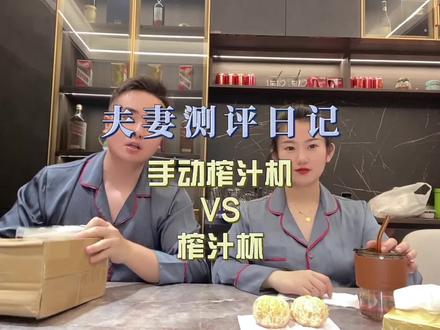 测评“手动榨汁机”原视频三颗葡萄榨半杯果汁,是真的吗#夫妻测评日记 #测评 #手动榨汁机 #榨汁机 #榨汁杯 #水果榨汁