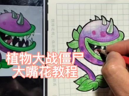 植物大战僵尸绘画 大嘴花教程#植物大战僵尸 #简笔画 #一起学画画 #绘画 #画画