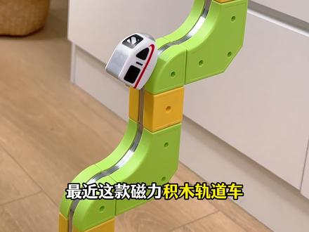 最近这个磁力积木轨道车很受欢迎,孩子们都很喜欢!玩得很开心!#积木轨道车#积木搭建 #拼装玩具 #轨道车玩具 #儿童玩具