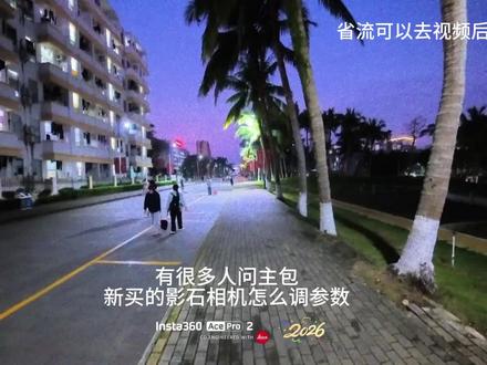如何用影石拍出人生视频,影石参数分享#影石 #相机参数