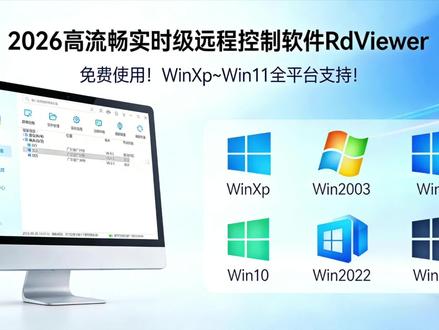 2026年连接最快、最好用的远程控制软件!真心推荐! 互联网版下载地址:
https://www.rdviewer.com/download
局域网版下载地址:
https://www.rdviewer.com/package-price
#远程控制软件 #向日葵远控 #Todesk#uu远程 #远程控制电脑
