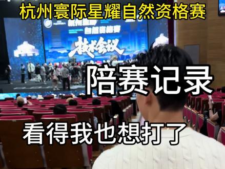 寰际星耀自然资格赛,线下陪赛记录(检录日),有种要拿了的感觉!,#比赛陪伴 #杭州线下观赛 #第一次线下看比赛 #寰际 #杭州寰际星耀自然资格赛