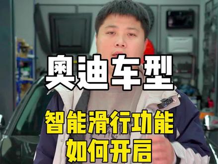奥迪车型智能滑行功能如何开启#奥迪 #用车知识
