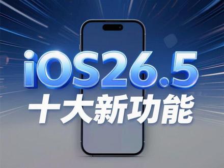 iOS26.5十大新功能 #苹果 #iOS26 #系统更新 #数码 #科技