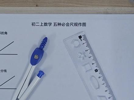 【初二数学】尺规作图五种方法 #尺规作图 #初二数学