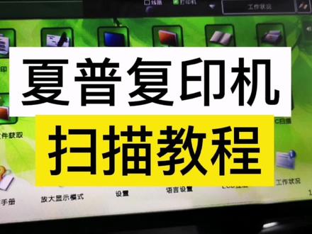 夏普复印机扫描到电脑,扫描到U盘视频教程,干货!记得收藏! #复印机使用教程 #办公技巧 #电脑知识 #打印机使用技巧 #复印机租赁 #办公耗材