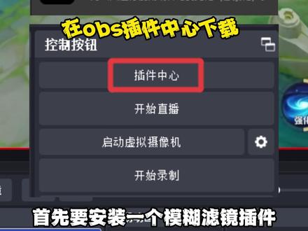 obs模糊滤镜教程来了!屏蔽敏感画面!小白必看! 直播不想敏感区域露出?添加一个模糊滤镜即可!一学就会!#模糊滤镜#obs #obs教程 #模糊插件#直播干货@DOU+小助手