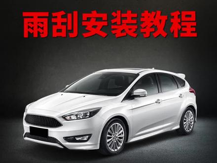 福特福克斯如何更换雨刮器!福特福克斯雨刮器安装教程!#无骨雨刷器 #雨刮器 #汽车雨刷 #安装教程