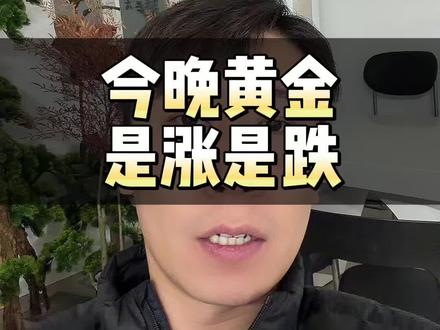 今晚美联储会导致黄金下跌还是上涨 #黄金 #金价大涨 #金价下跌