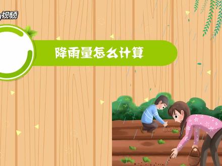 雨季来临,科普一下雨量的测量…#