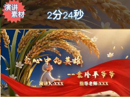 我心中的英雄-袁隆平|中小学生演讲视频素材 我心目中的英雄——袁隆平爷爷》是以“杂交水稻之父”袁隆平爷爷为主题的演讲素材。文章从粮食匮乏的时代背景出发,
讲述了袁隆平爷爷顶着烈日、无数次实验失败仍坚持研究,最终成功培育出高产杂交水稻的故事。
他不仅让中国人摆脱了饥饿,还把技术无私地分享给世界,体现了科学家的大爱与无私。
素材语言温暖、真挚,既展现了袁隆平爷爷的伟大贡献,也引导学生思考“什么是真正的英雄”。
非常适合中小学生在课堂或主题活动中演讲使用,寓教于情,具有深刻的教育意义。
🎬 演讲主题:《我心目中的英雄——袁隆平爷爷》
🧒适合人群:小学生 / 初中生
📽 视频时长:2分24秒
📦 包含内容:
✅ 可编辑的动态PPT(配有可修改的氛围音乐)
✅ 一篇演讲稿(PDF格式+可修改Word文档)
✅ 跟读配音一条,语速适中,适合练习演讲
✅ 两套视频成品:
a. 有字幕 / 无配音 / 有背景音乐
b. 无字幕 / 无配音 / 有背景音乐
✅ 高清创作图片:仅在【全能整合套餐】中赠送哦~
🛠 我们还提供定制服务:修改音乐 / 真人出镜 / 专属视频定制(根据复杂度收费)
✅ 支持内容定制,欢迎评论或私信咨询~
#袁隆平 #杂交水稻之父 #演讲比赛 #演讲背景 #演讲素材