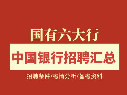 今天来了解一下国有六大行之一的中国银行,招聘条件比较宽泛,不仅22届23届学生可报,毕业三年内在职人员和32周岁以下金融从业人员均可报名#银行 #中国银行 #银行校招 #应届生就业