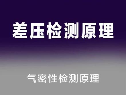 气密性检测原理之差压检测原理。快来一起快乐的学习吧!#宁波海瑞思测控技术有限公司