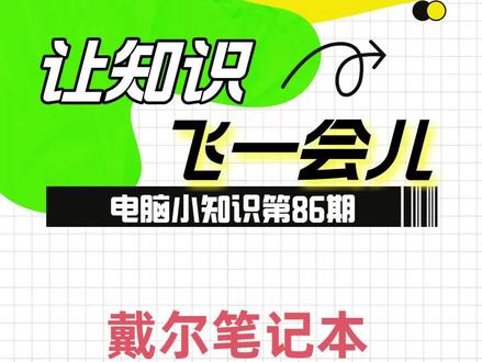 #电脑知识 #一分钟干货教学 戴尔笔记本刷新BIOS失败,开机后只显示戴尔logo。如何重新恢复BIOS?#每天跟我涨知识 #干货分享