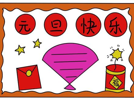 2026年新年元旦手抄报,小学生手抄报教程#手抄报