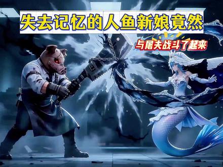 没想到屠夫的真实身份竟然会是人鱼新娘的....... #蛋仔派对
#蛋仔奇思妙想计划
#蛋仔惊魂寻宝队#蛋仔五一版本解救魔鬼蛋