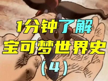 1分钟带你了解宝可梦世界观,“永恒之花”花叶蒂与侍奉“龙”的流星之民#精灵宝可梦 #口袋妖怪 #烈空坐