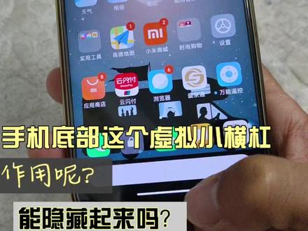 手机底部这个虚拟小横杠居然还有这作用?能隐藏起来吗?#手机使用技巧 #手机小知识 #手机技巧 #手机技巧分享 #玩机技巧 #手机还能这么用 #玩转数码 #小技巧你学会了吗 #手机的隐藏功能