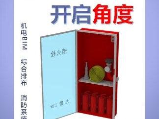 消火栓箱门开启角度是120°还是160°呢? #机电安装 #revit建模 #BIM深化 #消火栓箱