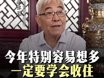 今年特别容易想多?一定要学会收住! #蔡尔雅