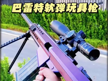 来了来了,超大尺寸的巴雷特男孩子的礼物选它准没错#巴雷特#软弹枪#玩具枪#男孩礼物