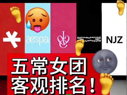 #热门 #aespa #ive #张元英 #lesserafim 五代五常女团最新排名来了!🫡🫡🫡🥵👀认准鲸芙炽吒娃!@LE SSERAFIM