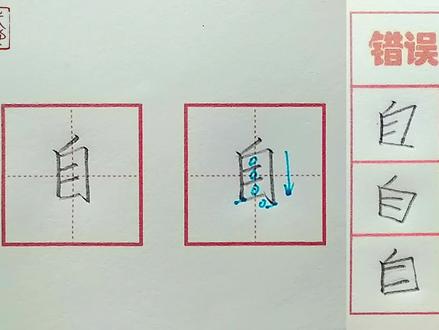 【自】字的书写示范及错误分析(一年级生字表同步)