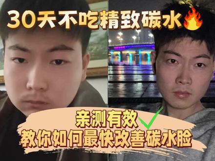 我说白了,碳水脸就是你米饭面条吃太多了!😭 #减肥 #减肥方法 #减肥饮食