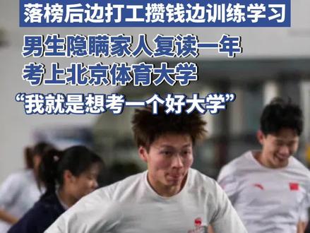 男生隐瞒家人悄悄复读的一年,最终考上北京体育大学