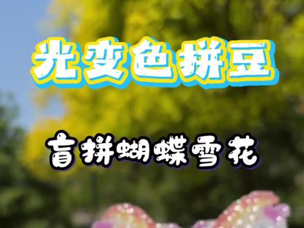 光变色拼豆又又又来了,很漂亮的雪花和蝴蝶 #抖音第0届拼豆大赛#母亲节礼物亲手做#真实生活分享#做手工我是认真的 #亲子日常